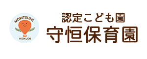 認定こども園守恒保育園